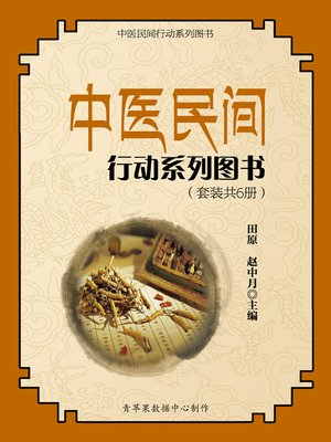 cover image of 中医民间行动系列图书（套装共6册）